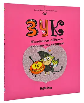 Зук. Маленька відьма з великим серцем. Перша книга пригод