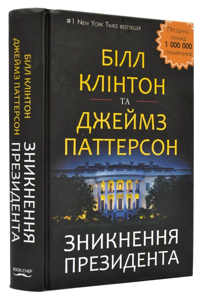 Зникнення президента