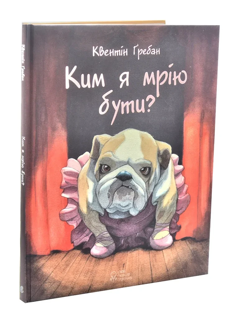 Ким я мрію бути?, фото 1