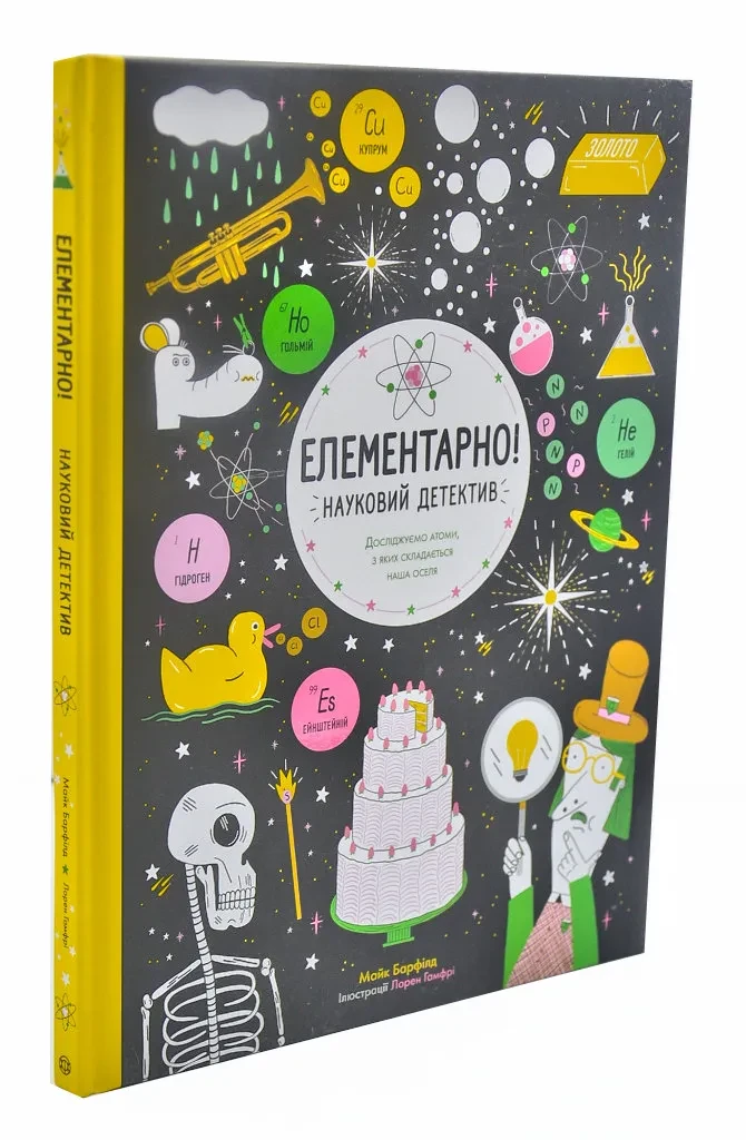 Елементарно! Науковий детектив