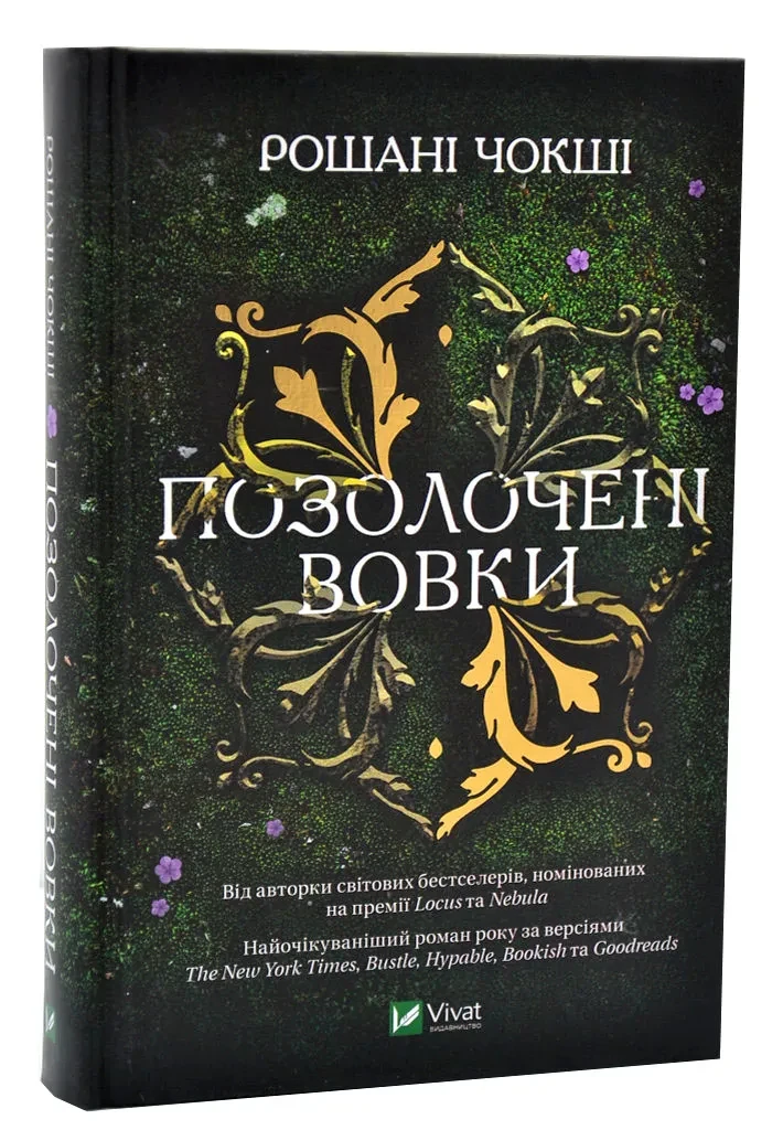 Позолочені вовки