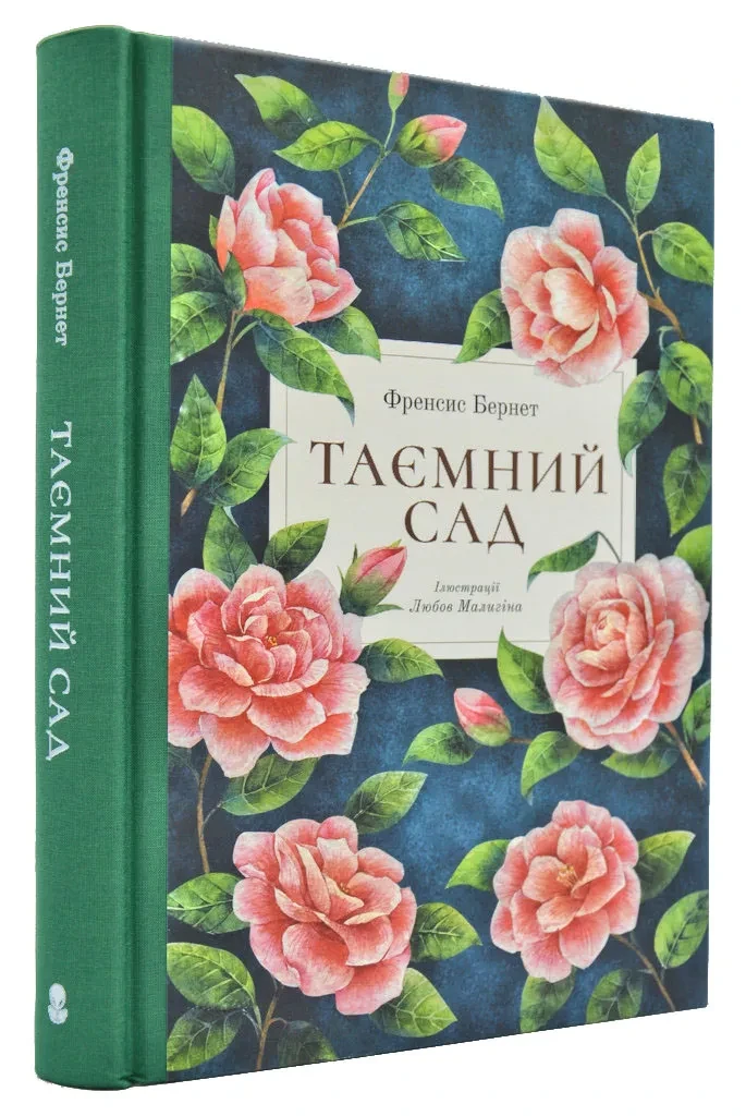 Таємний сад (Nebo Booklab Publishing)