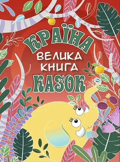 Країна казок. Велика книга (червона), фото 1