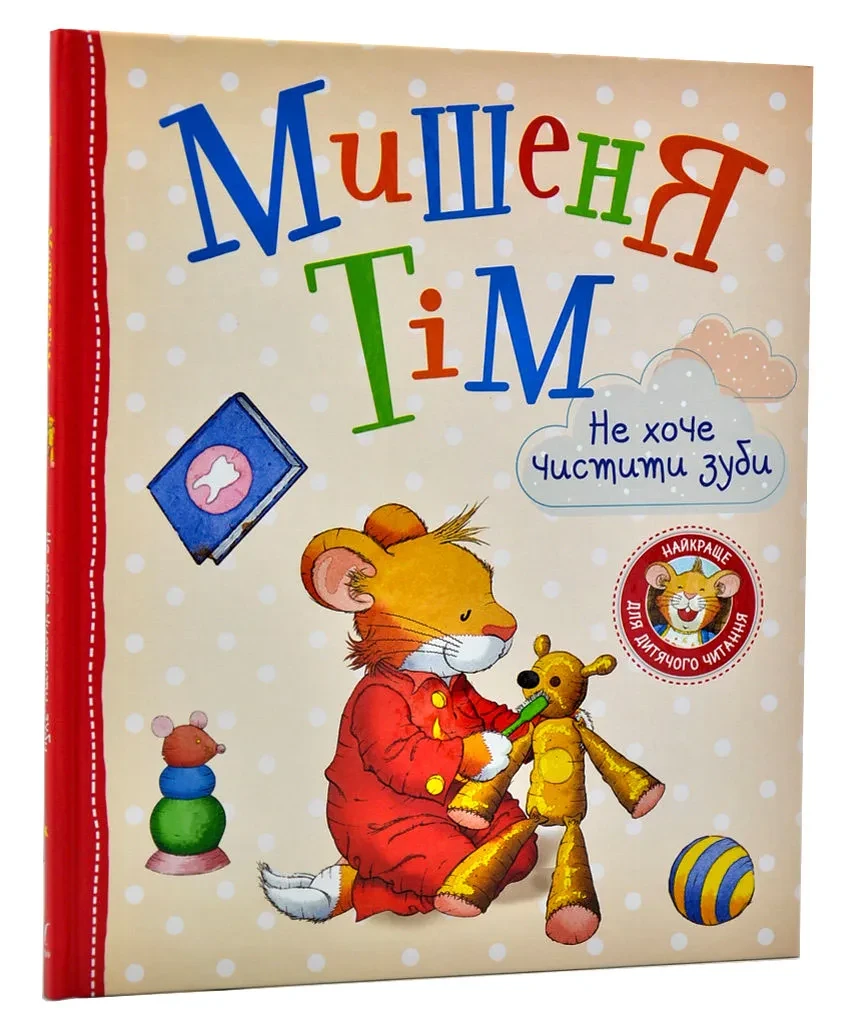 Мишеня Тім не хоче чистити зуби, фото 1
