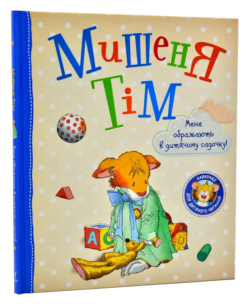 Мишеня Тім. Мене ображають у дитячому садочку, фото 1