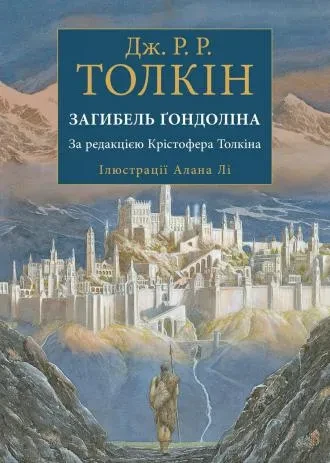 Загибель Ґондоліна (ілюстроване видання)