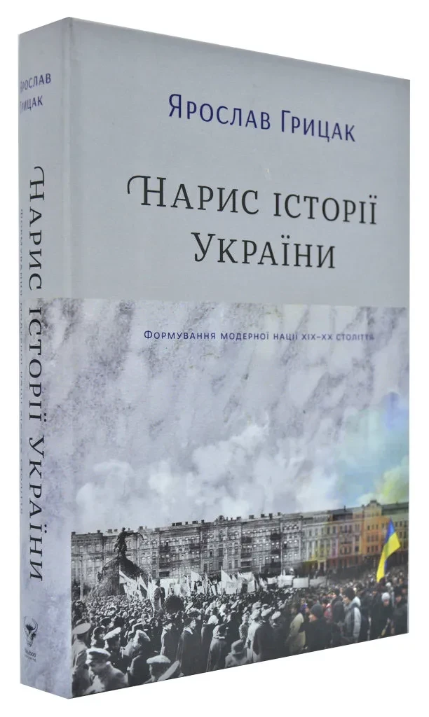 Нарис історії України. Формування модерної нації XIX-XX століття