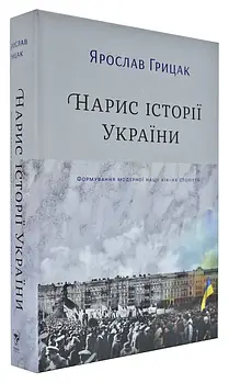 Нарис історії України. Формування модерної нації XIX-XX століття