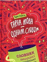 Хороший язык – одним словом: словарь изысканный украинский язык