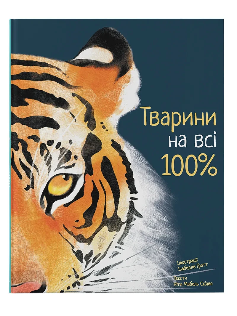 Тварини на всі 100%