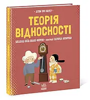 О науке. Теория относительности