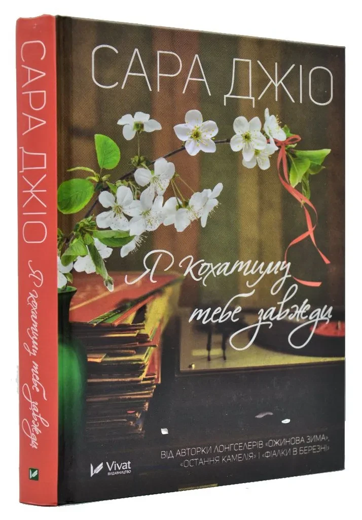 Я кохатиму тебе завжди