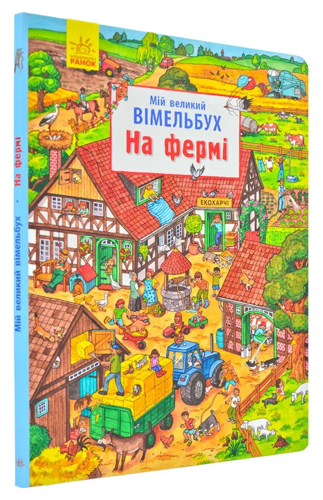 Мій великий вімельбух. На фермі, фото 1