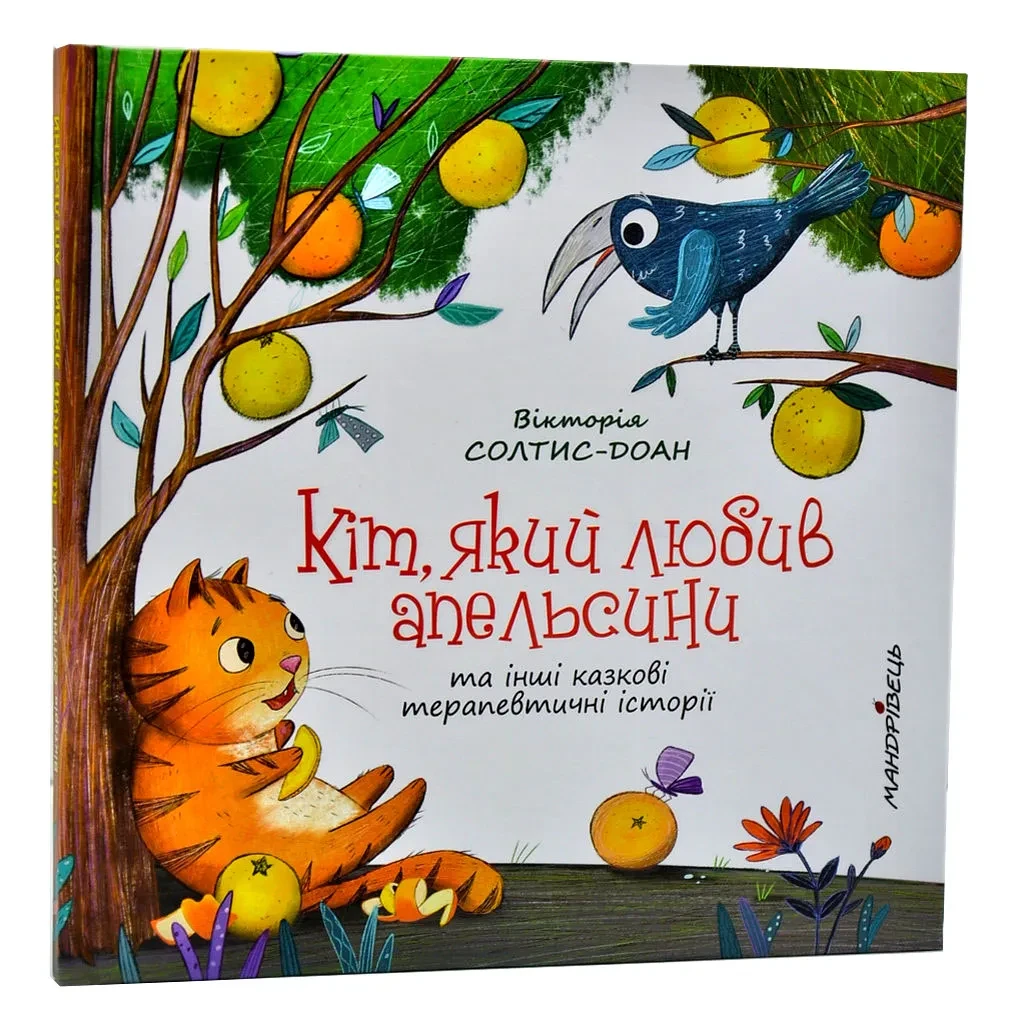 Кіт, який любив апельсини – збірка терапевтичних казок, фото 1