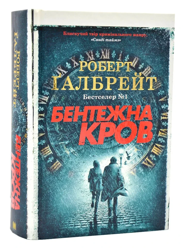 Бентежна кров