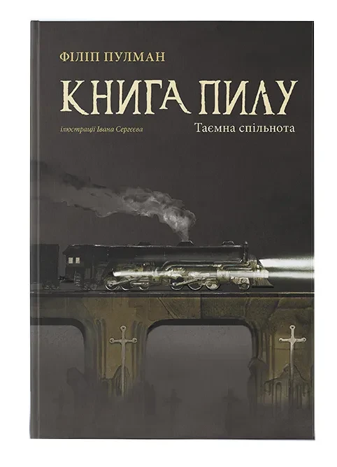 Книга пилу. Таємна спільнота