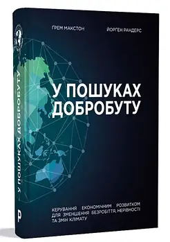 У пошуках добробуту. Керування економічним розвитком для зменшення безробіття, нерівності та змін клімату