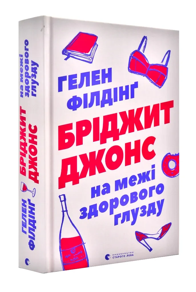 Бріджит Джонс. На межі здорового глузду