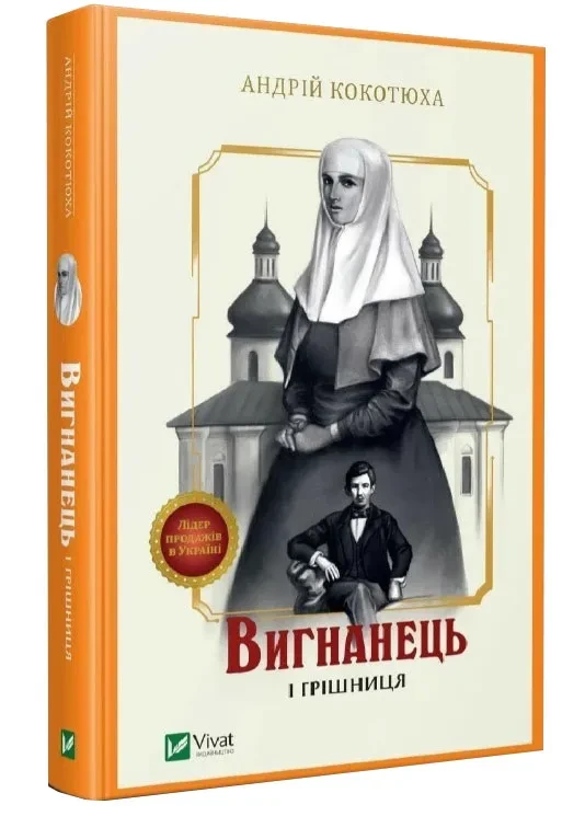 Вигнанець і грішниця