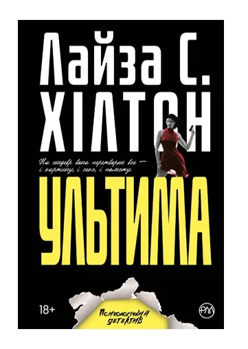 Ультима (м'яка обкладинка)