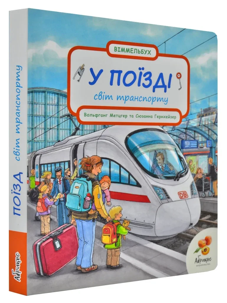 У поїзді. Світ транспорту. Віммельбух, фото 1
