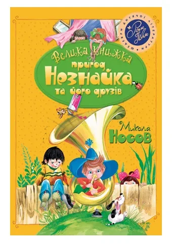 Велика книжка пригод Незнайка та його друзів. Книжка 1 і 2, фото 1