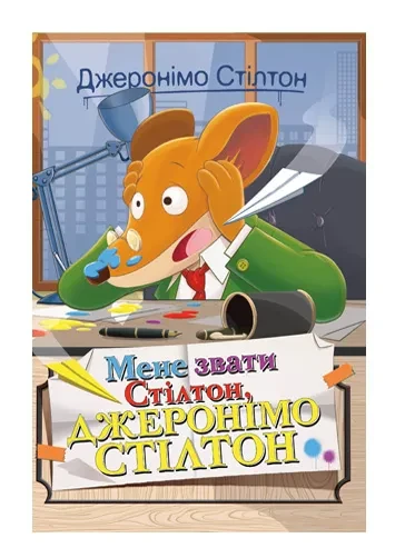 Мене звати Стілтон, Джеронімо Стілтон, фото 1