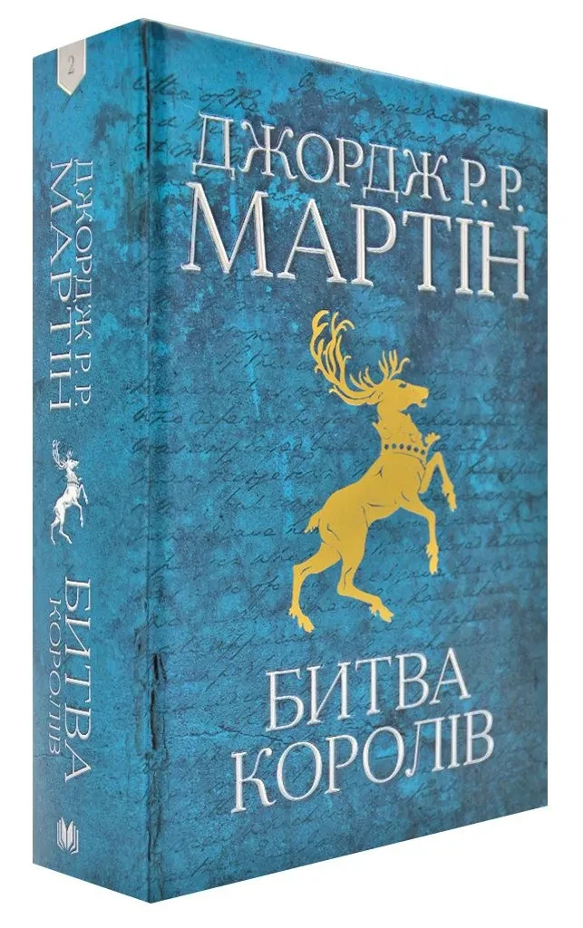 Гра престолів. Битва королів. Книга 2