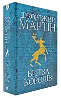 Игра престолов. Битва королей. Книга 2