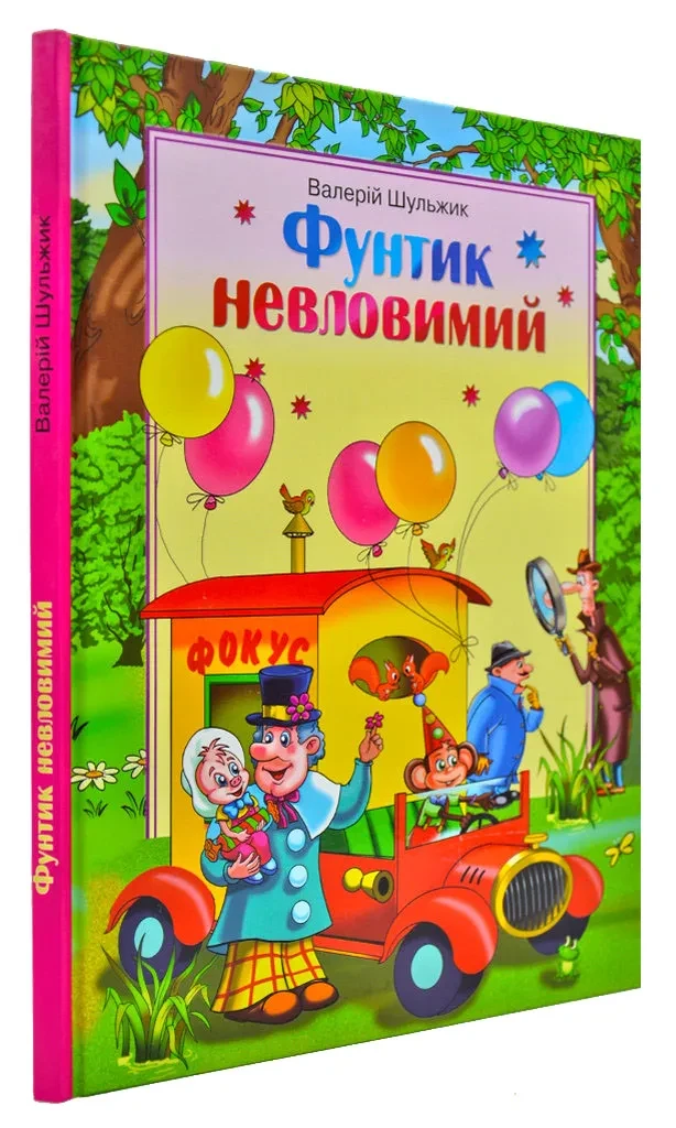 Фунтик невловимий