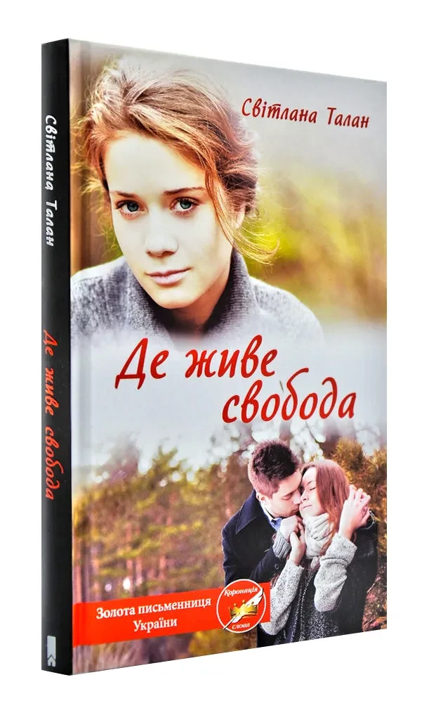 Де живе свобода