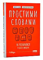 Простими словами. Как разобраться в своих эмоциях