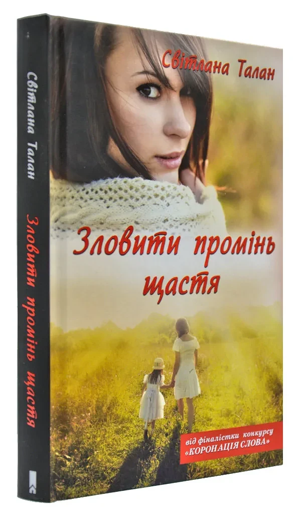 Зловити промінь щастя
