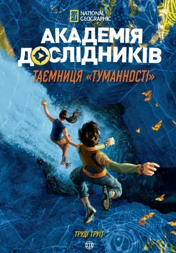 Академія дослідників. Таємниця «Туманності». Книга 1