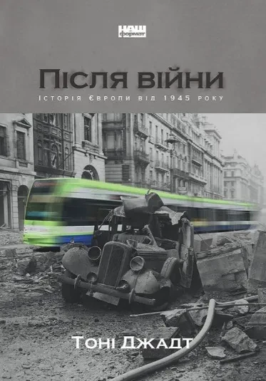 Після війни. Історія Європи від 1945 року