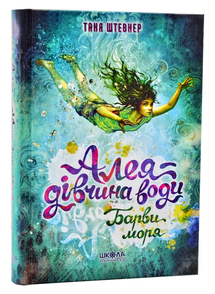Алея - дівчина води. Барви моря. Книга 2