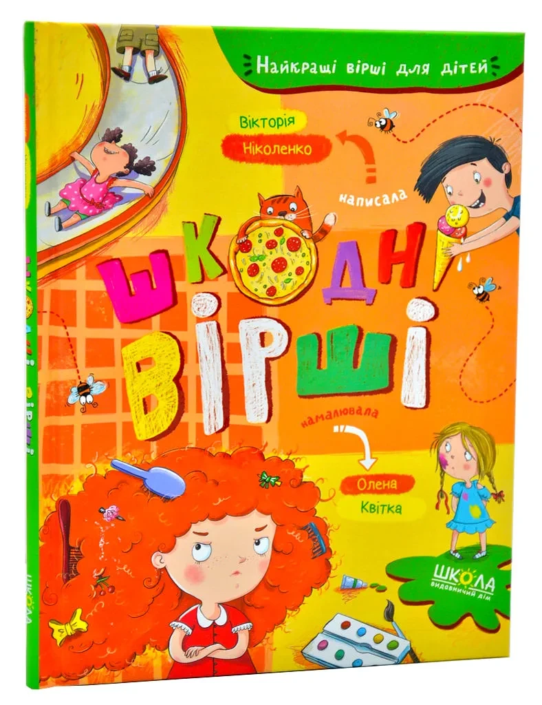 Шкодні вірші. Найкращі вірші для дітей, фото 1