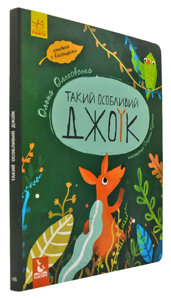 Такий особливий Джоїк. Книжка з віконцями (формат А4)