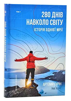 280 днів навколо світу. Історія однієї мрії. У 2 томах. Том 1