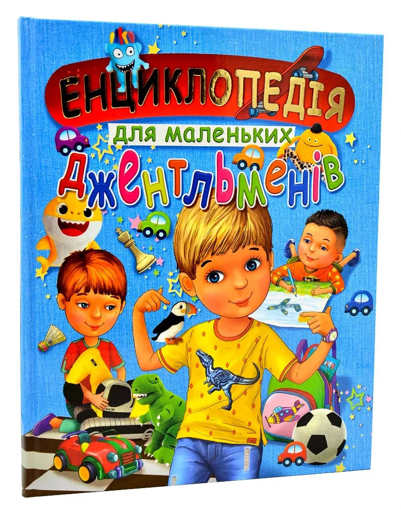 Енциклопедія для маленьких джентельменів