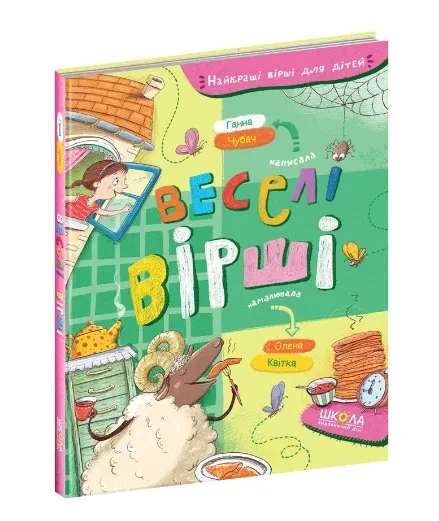 Веселі вірші. Найкращі вірші для дітей