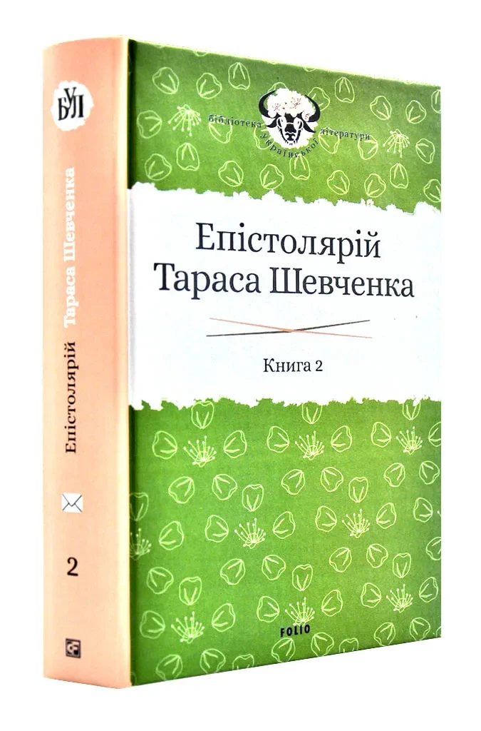 Епістолярій Тараса Шевченка. Книга 2: 1857-1861