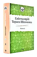 Эпистолярий Тараса Шевченка. Книга 2: 1857-1861