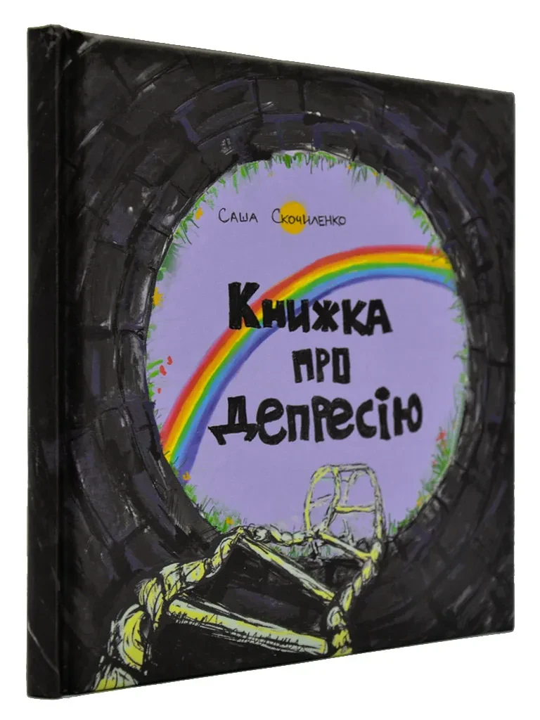 Книжка про депресію