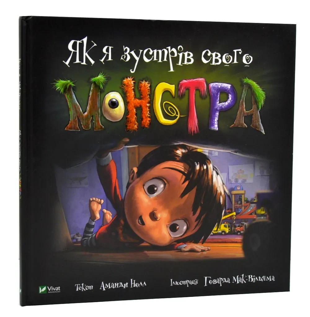 Як я зустрів свого монстра