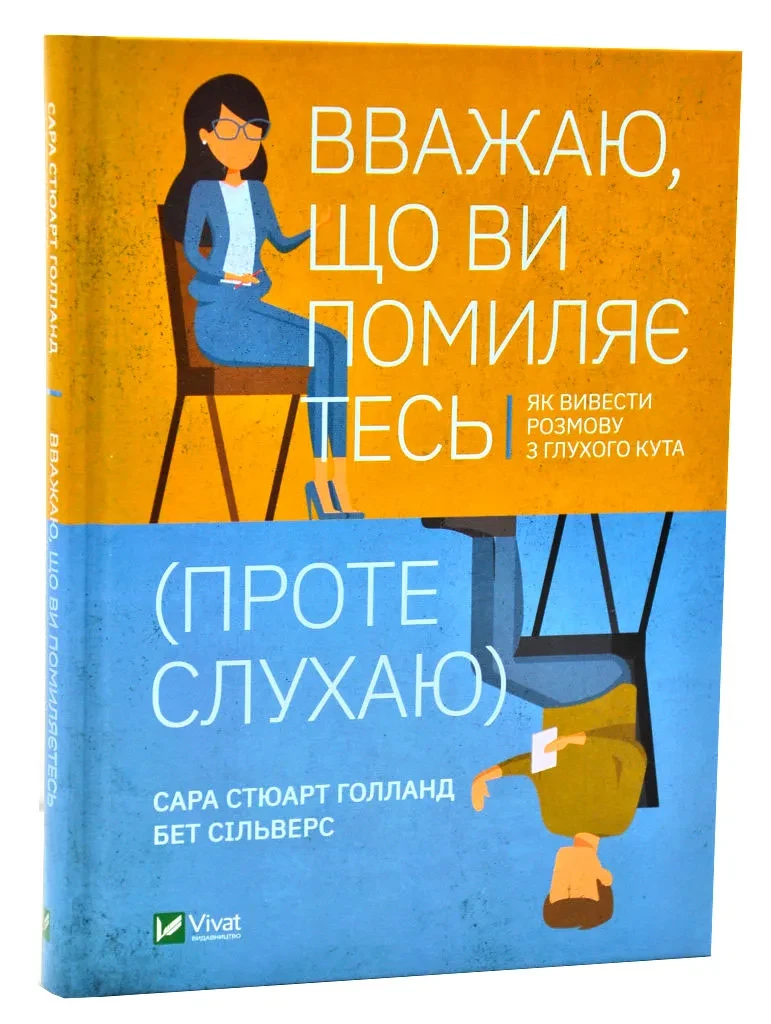 Вважаю, що ви помиляєтесь (проте слухаю). Як вивести розмову з глухого кута
