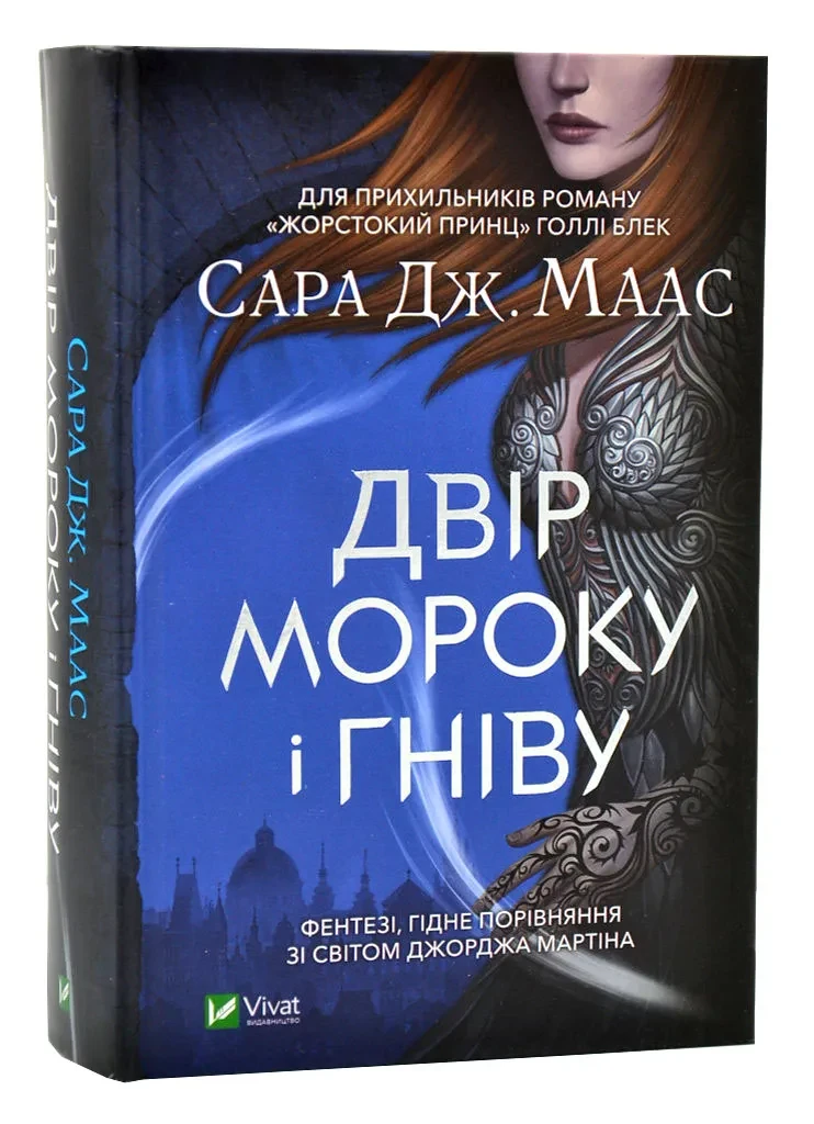 Двір мороку і гніву. Книга 2