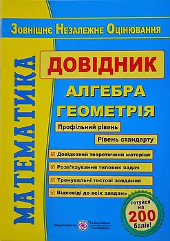 Математика Довідник для підготовки до зовнішнього незалежного оцінювання