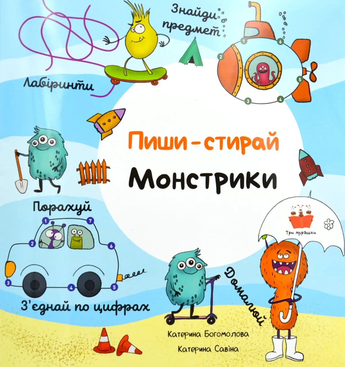 Пиши-стирай. Монстрики
