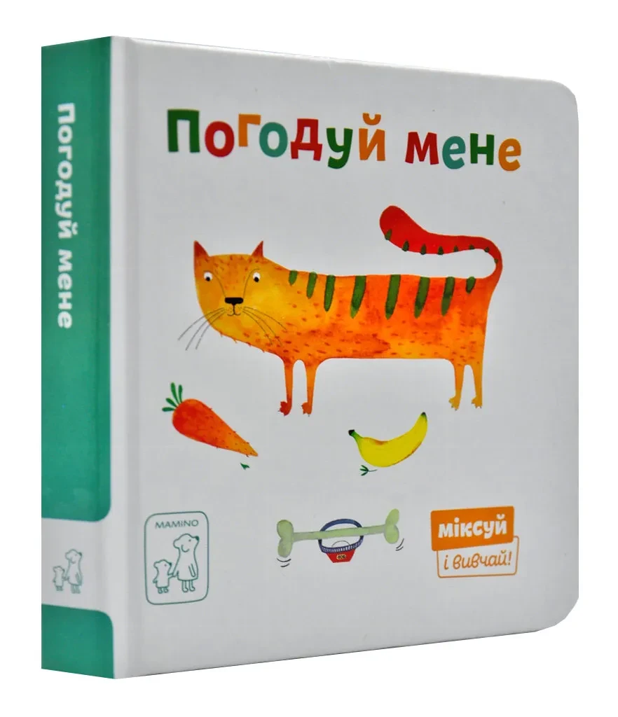 Погодуй мене. Міксуй і вивчай (картон), фото 1
